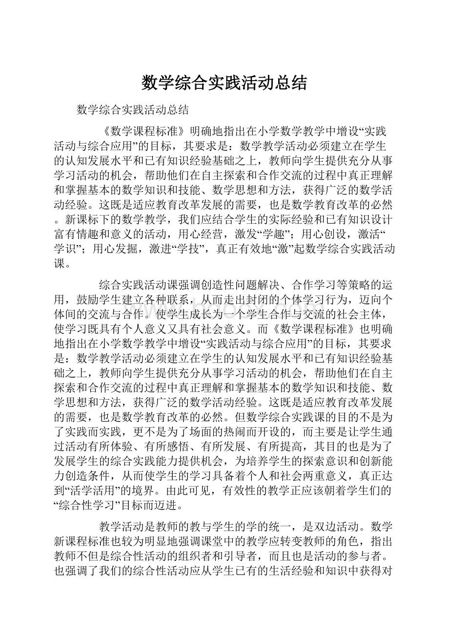 数学综合实践活动总结.docx