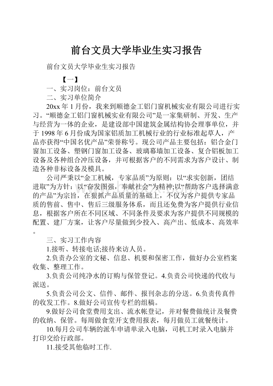 前台文员大学毕业生实习报告.docx_第1页