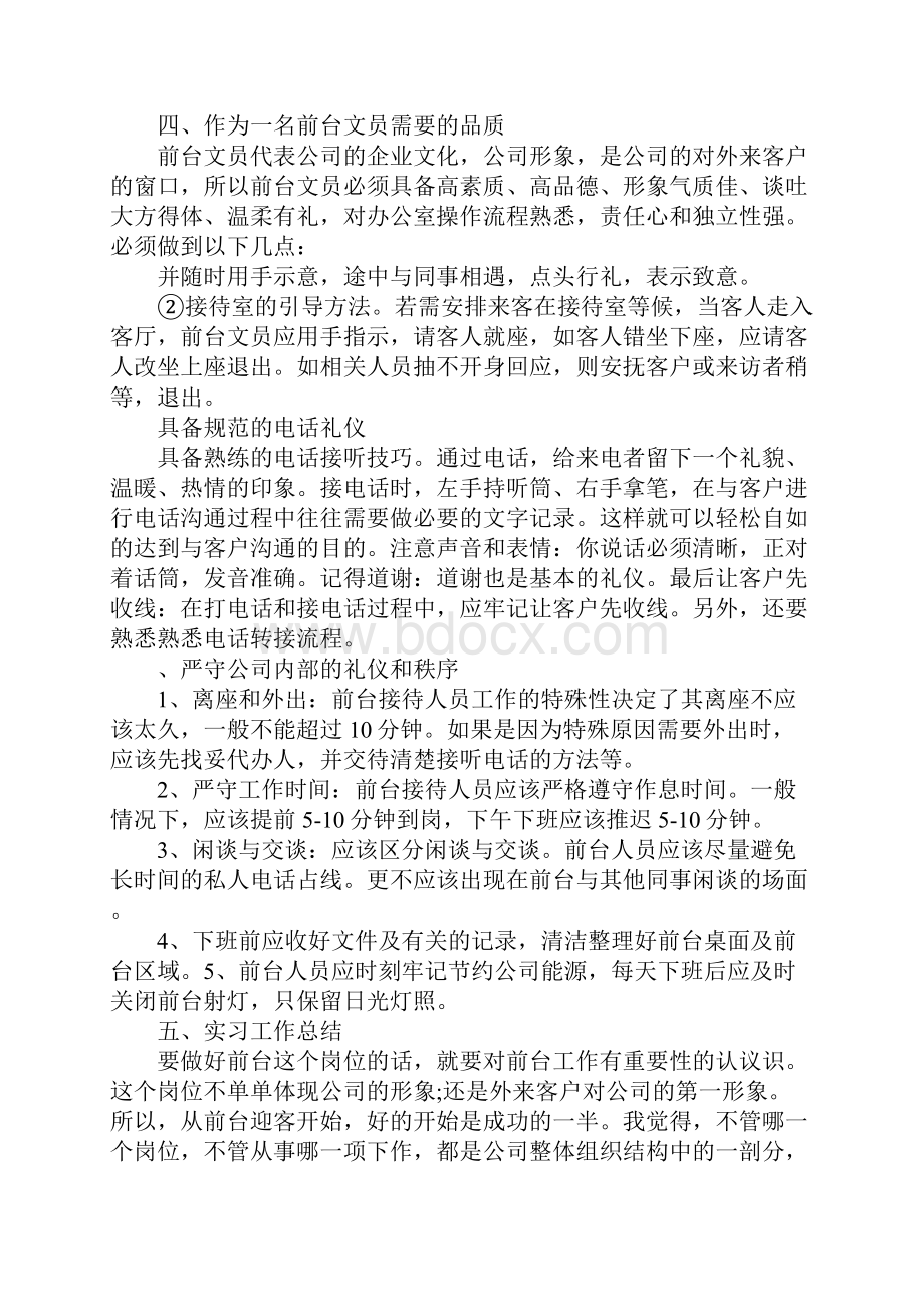 前台文员大学毕业生实习报告.docx_第2页