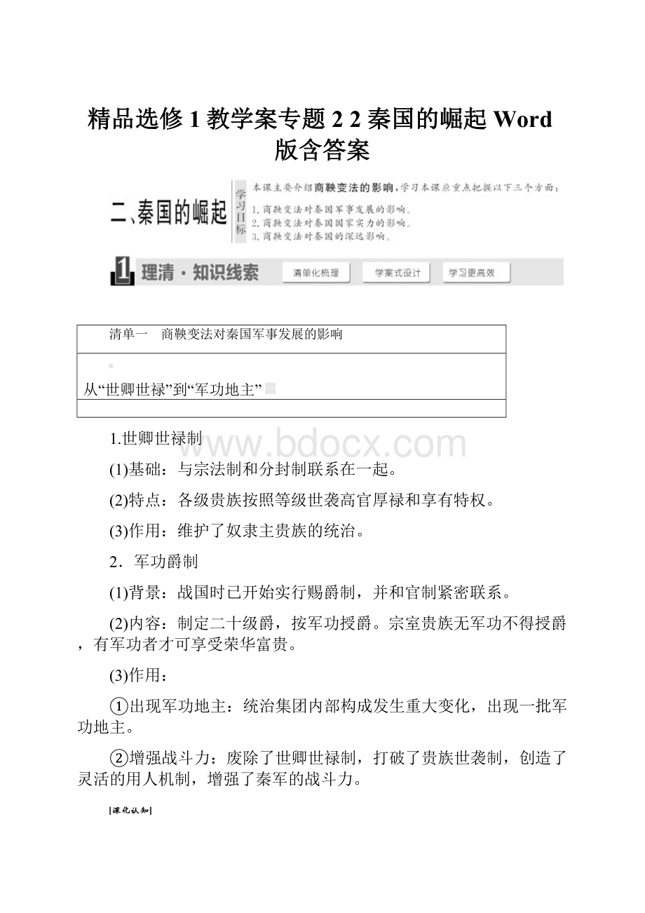 精品选修1教学案专题2 2 秦国的崛起 Word版含答案.docx_第1页