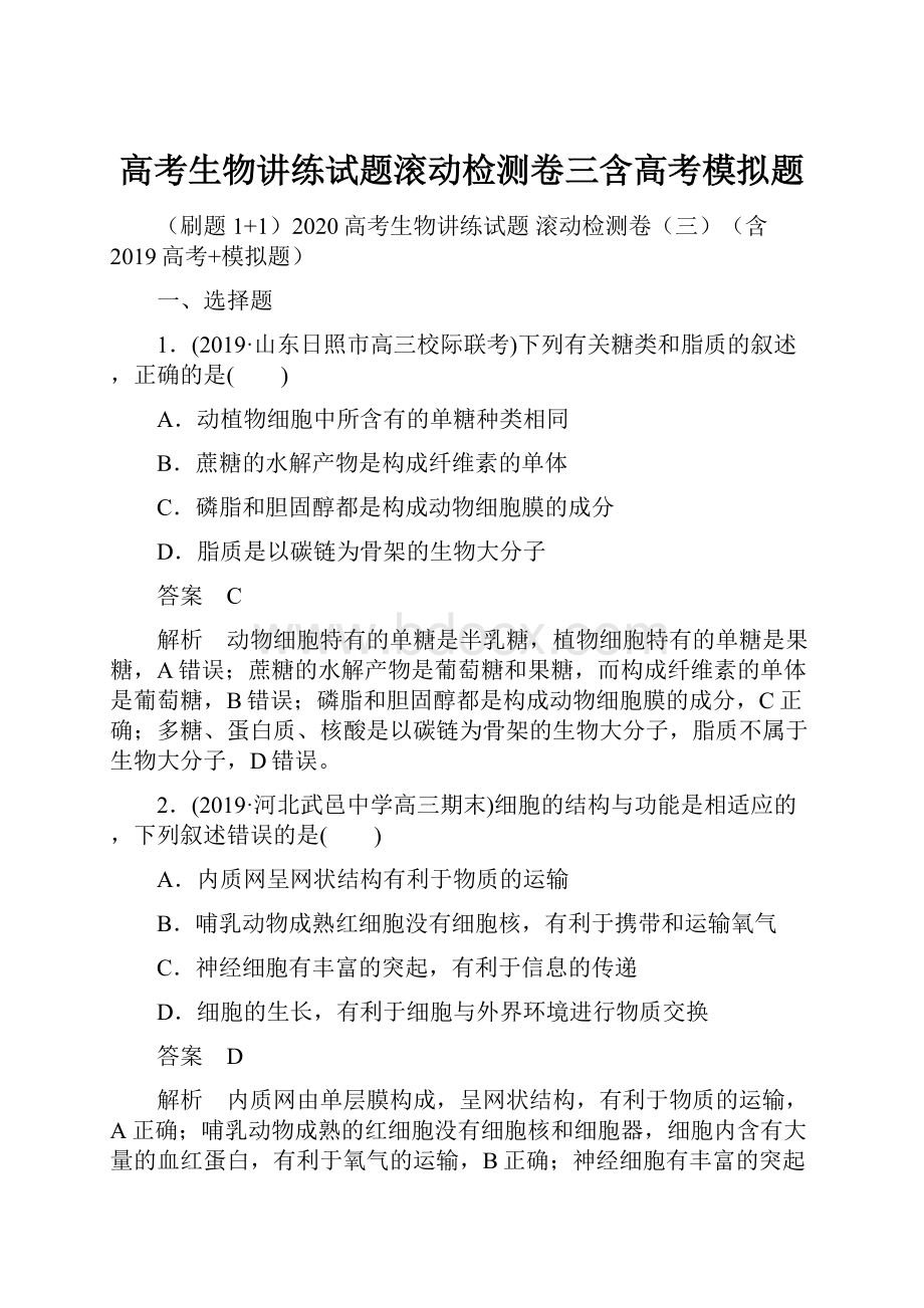 高考生物讲练试题滚动检测卷三含高考模拟题.docx