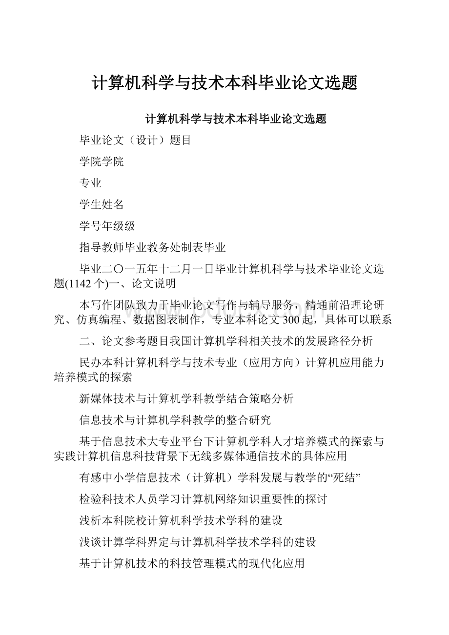 计算机科学与技术本科毕业论文选题.docx_第1页