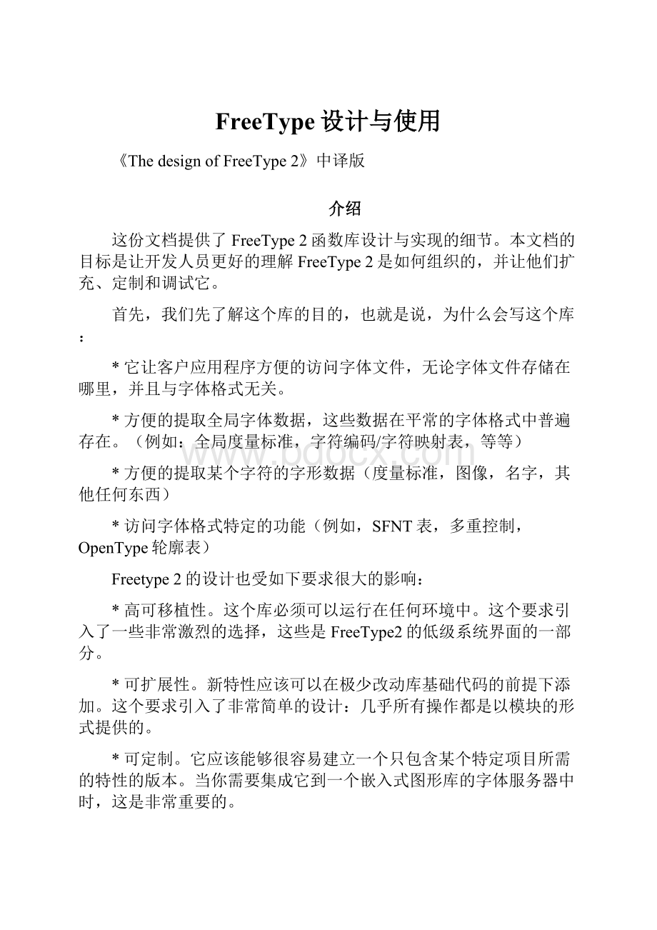 FreeType设计与使用.docx_第1页