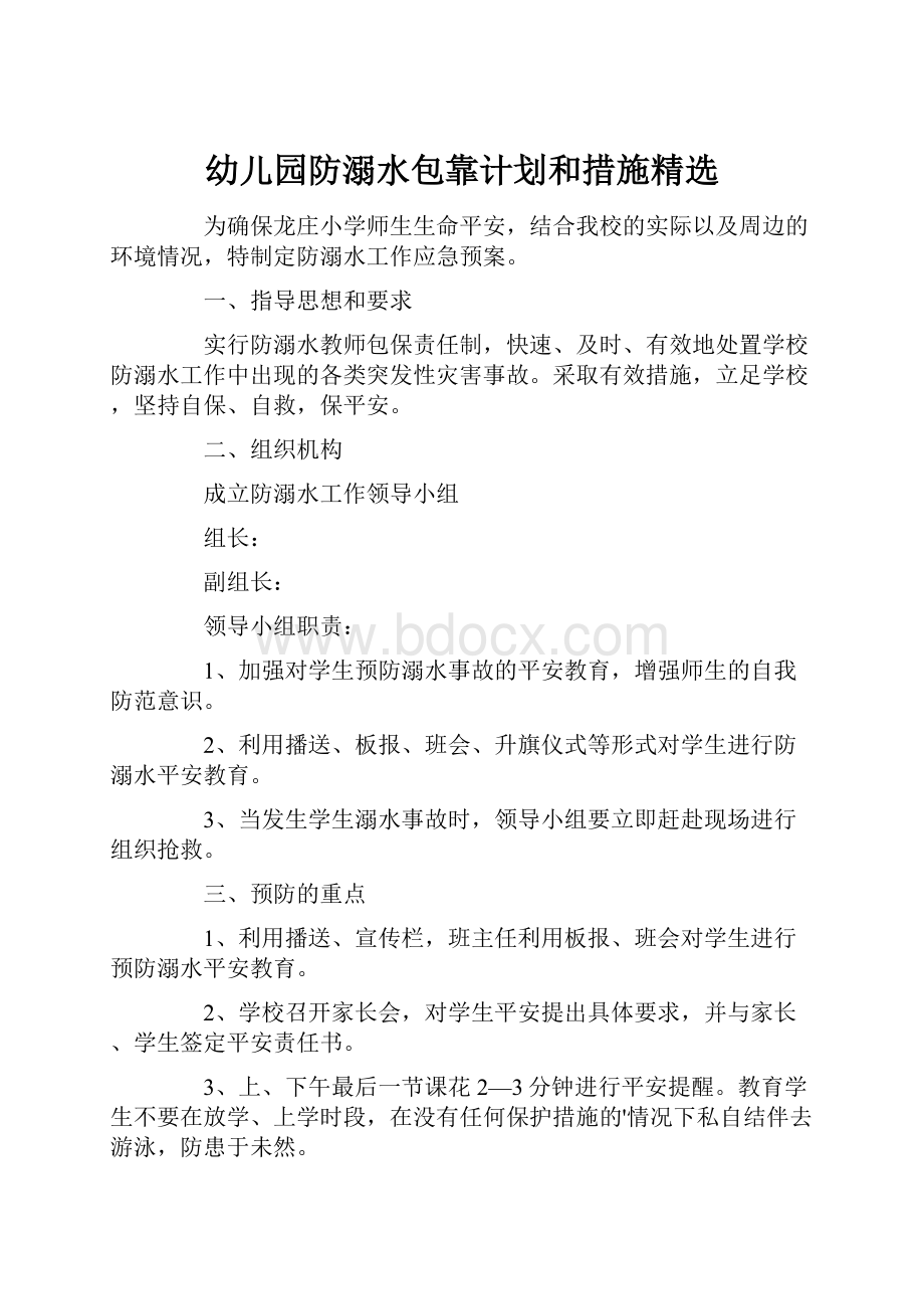 幼儿园防溺水包靠计划和措施精选.docx_第1页