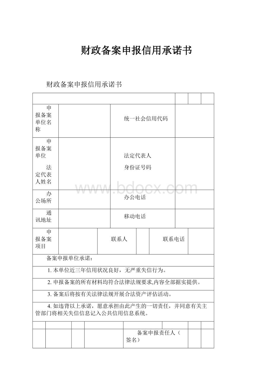 财政备案申报信用承诺书.docx