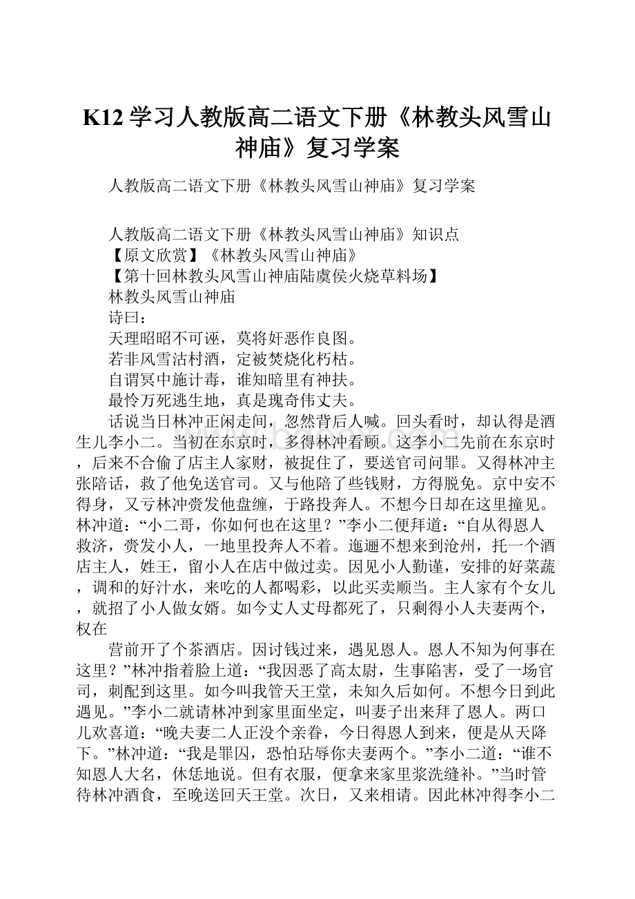 K12学习人教版高二语文下册《林教头风雪山神庙》复习学案.docx