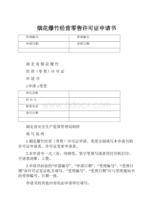 烟花爆竹经营零售许可证申请书.docx