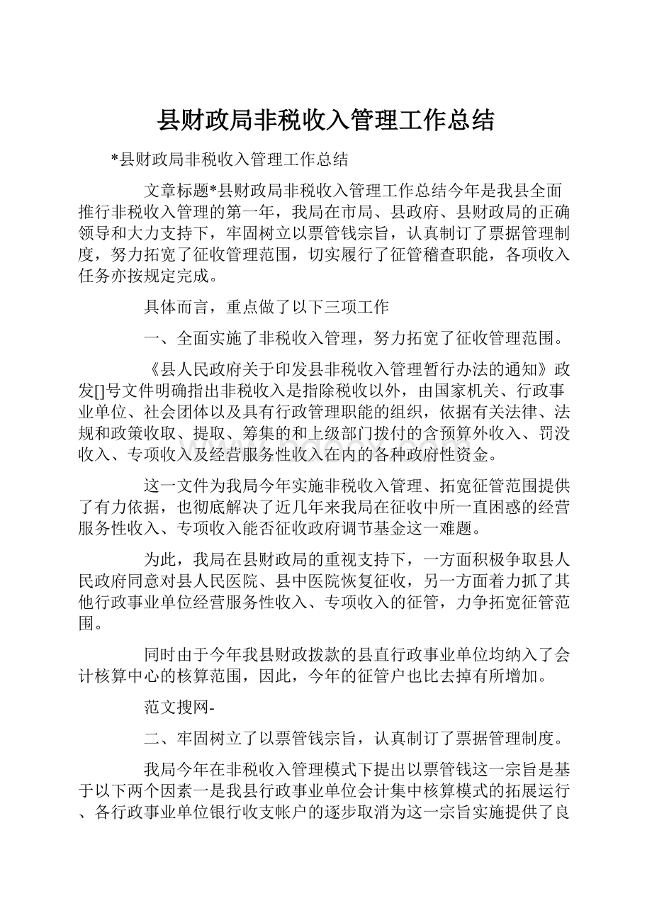 县财政局非税收入管理工作总结.docx