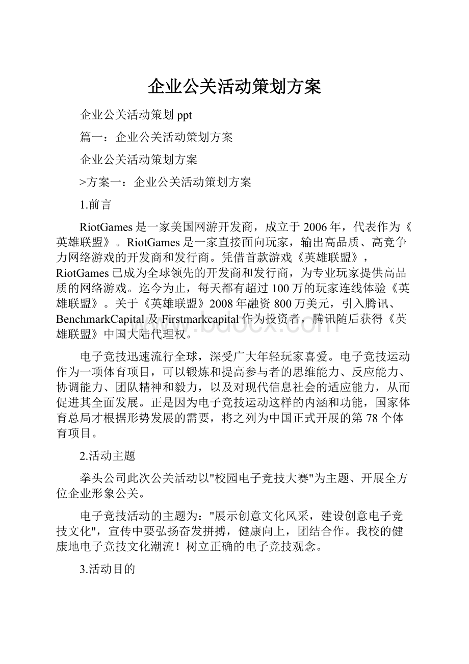 企业公关活动策划方案.docx