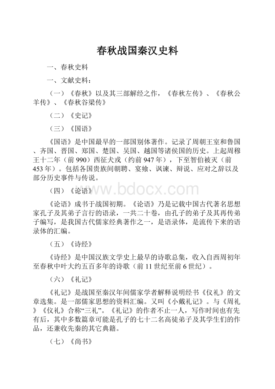 春秋战国秦汉史料.docx