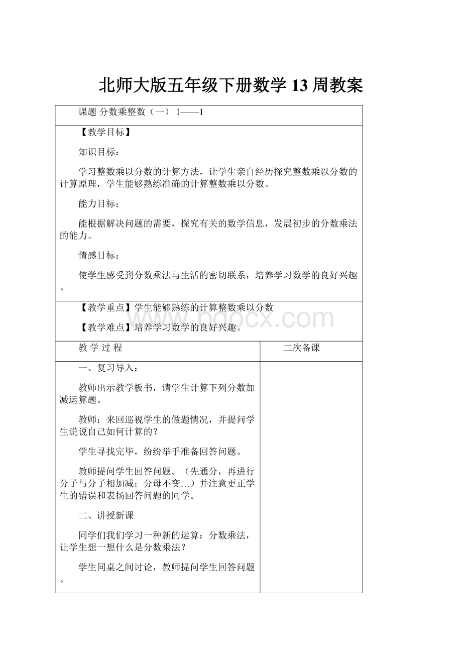 北师大版五年级下册数学13周教案.docx_第1页