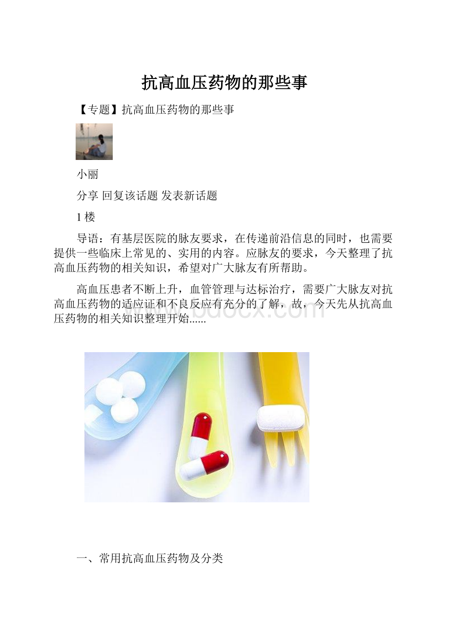 抗高血压药物的那些事.docx