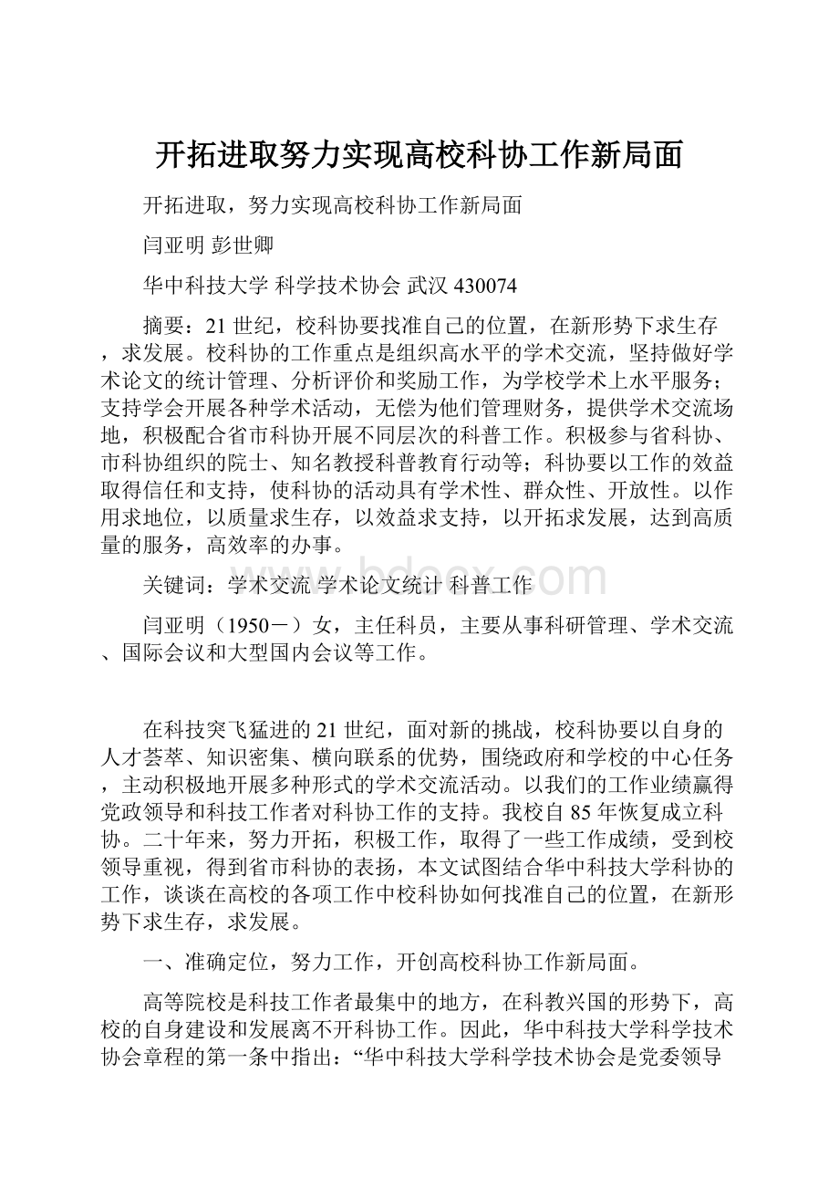 开拓进取努力实现高校科协工作新局面.docx