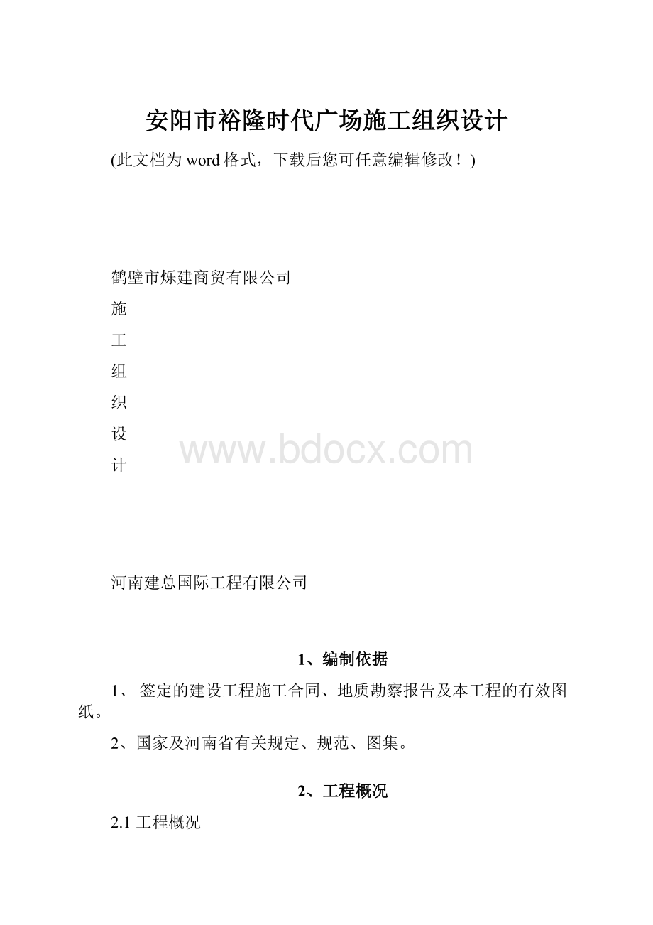 安阳市裕隆时代广场施工组织设计.docx_第1页