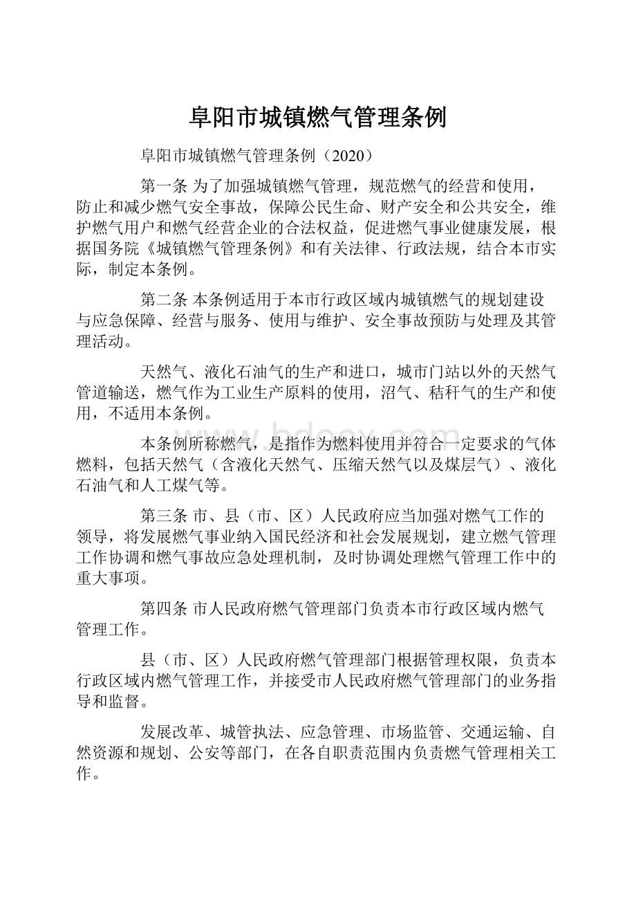 阜阳市城镇燃气管理条例.docx_第1页