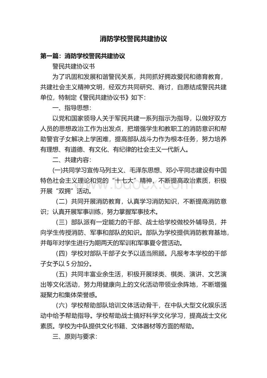 消防学校警民共建协议.docx_第1页