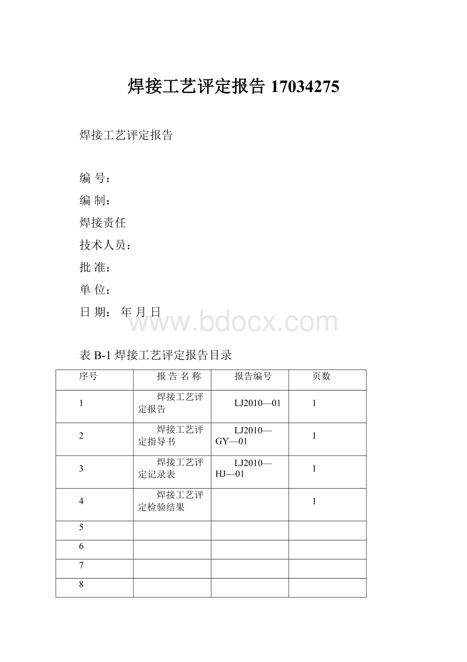 焊接工艺评定报告17034275.docx