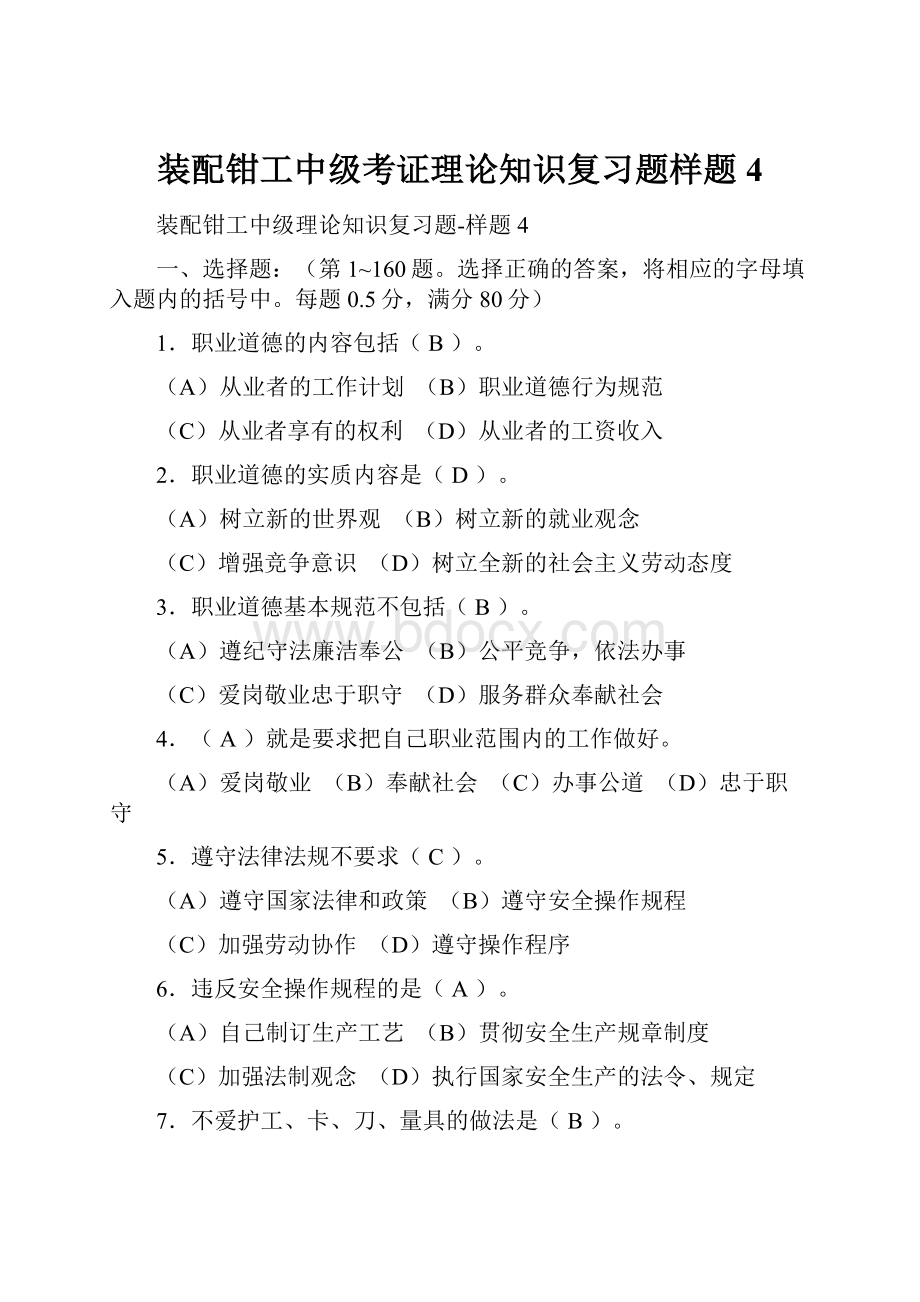 装配钳工中级考证理论知识复习题样题4.docx