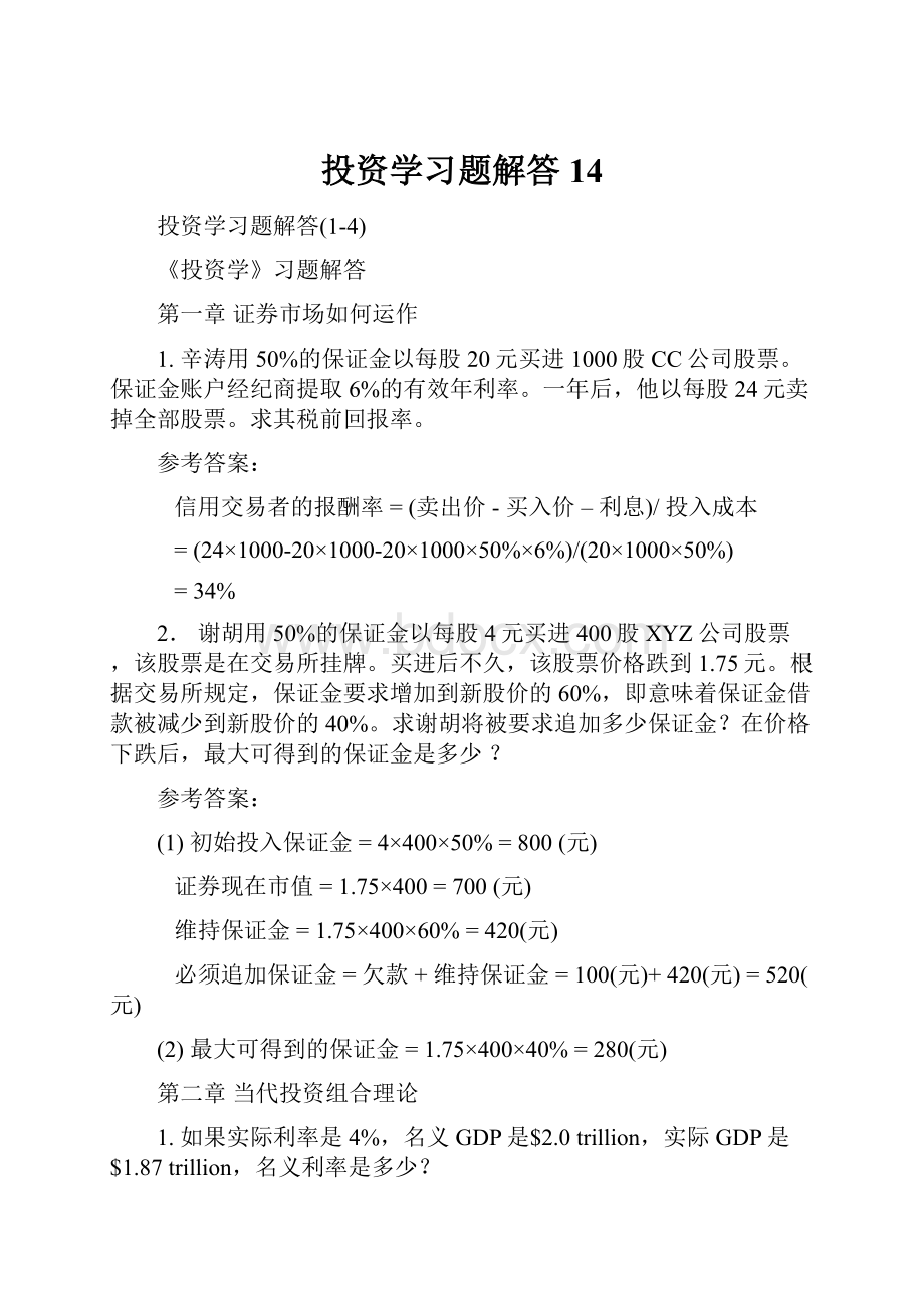 投资学习题解答14.docx_第1页