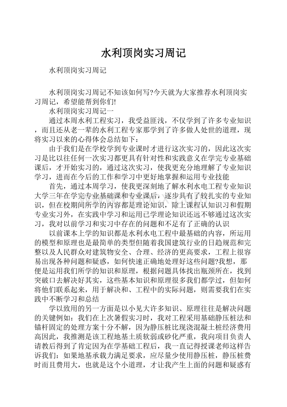 水利顶岗实习周记.docx_第1页