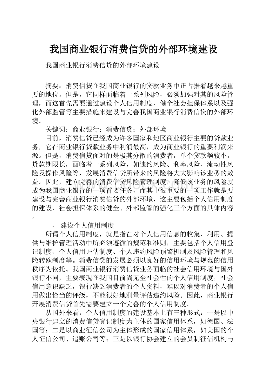 我国商业银行消费信贷的外部环境建设.docx