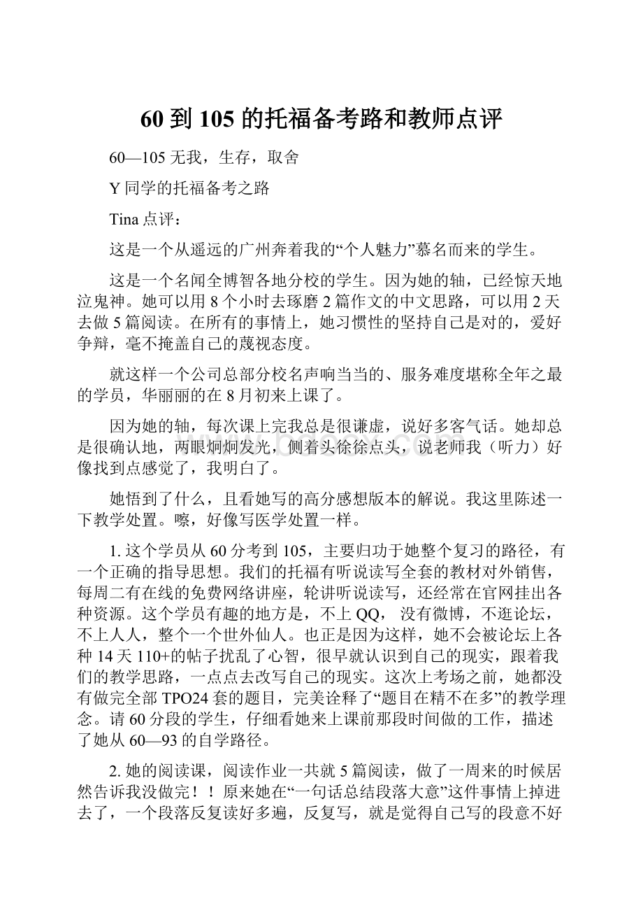 60到105的托福备考路和教师点评.docx