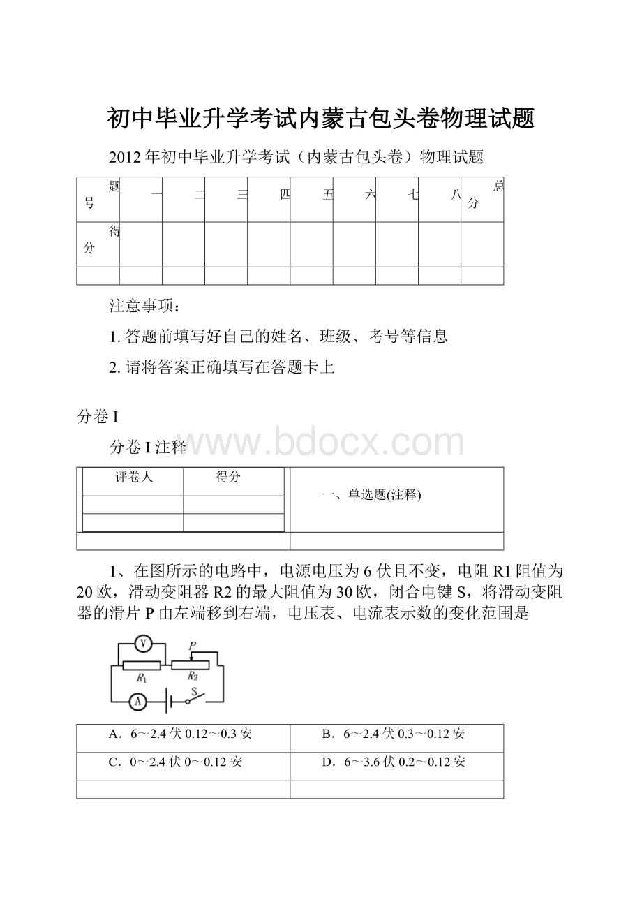 初中毕业升学考试内蒙古包头卷物理试题.docx