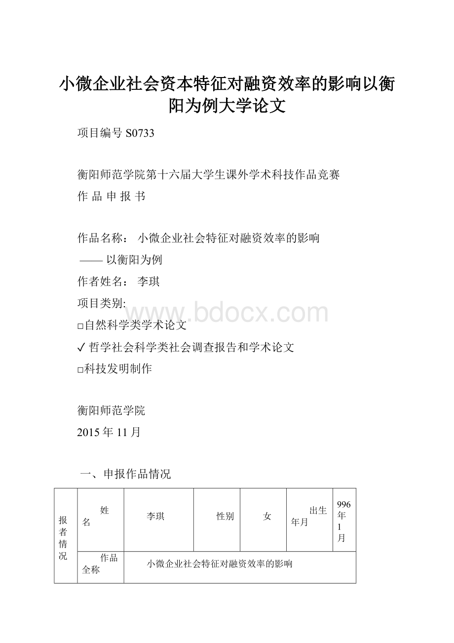 小微企业社会资本特征对融资效率的影响以衡阳为例大学论文.docx_第1页