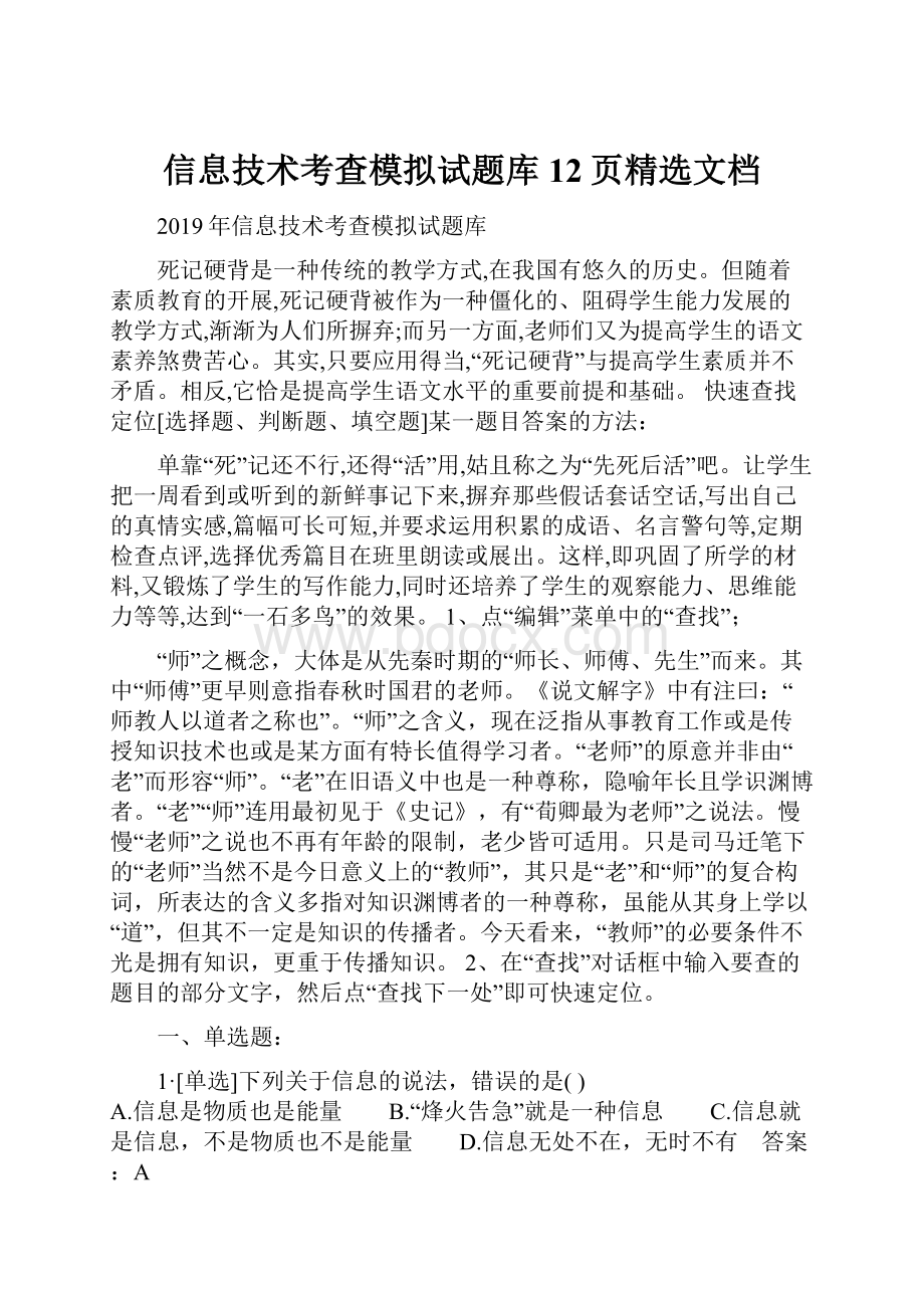 信息技术考查模拟试题库12页精选文档.docx