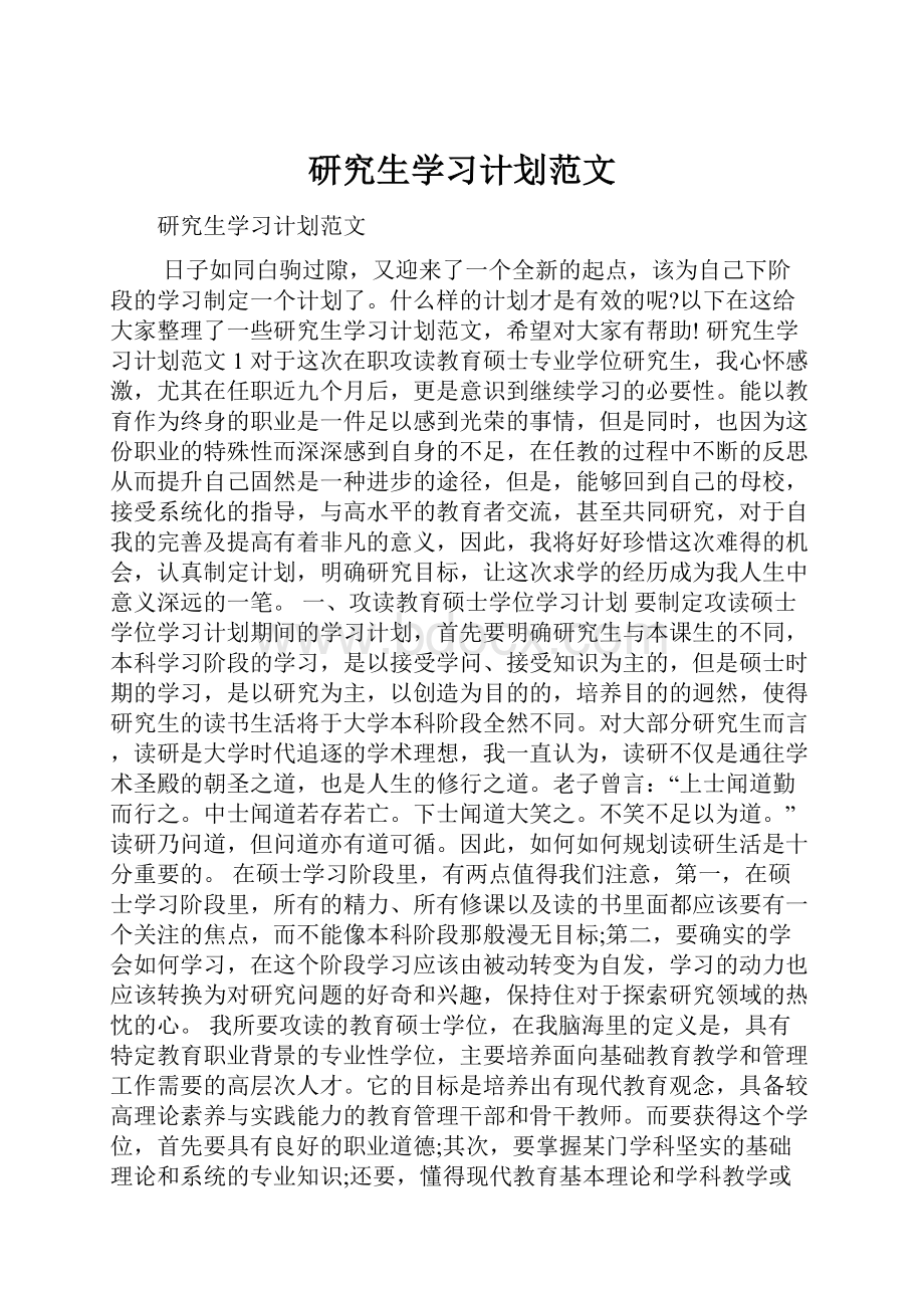 研究生学习计划范文.docx_第1页