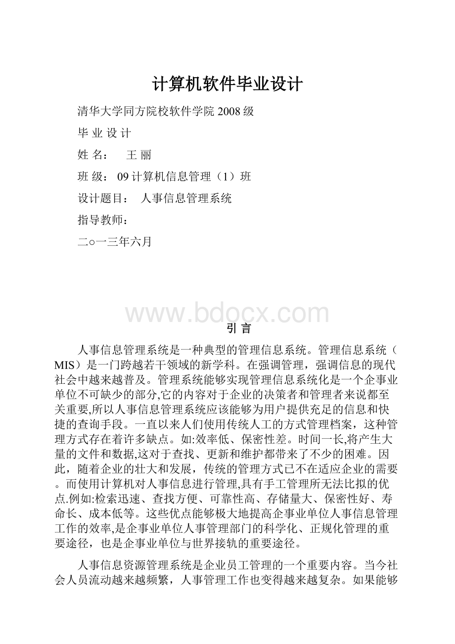 计算机软件毕业设计.docx