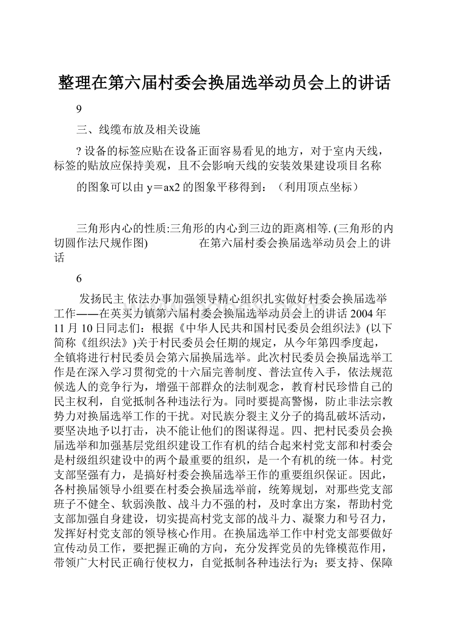 整理在第六届村委会换届选举动员会上的讲话.docx_第1页