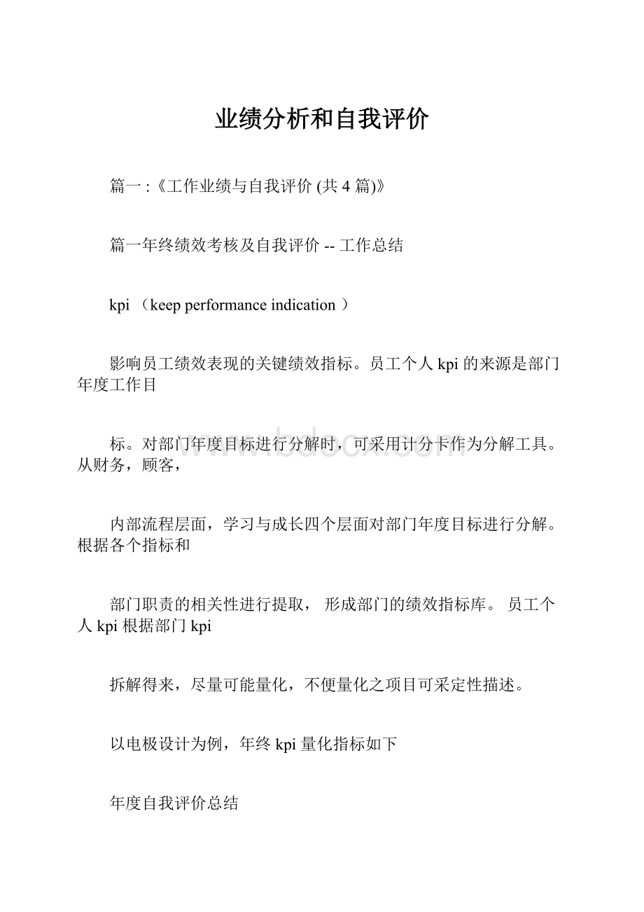 业绩分析和自我评价.docx