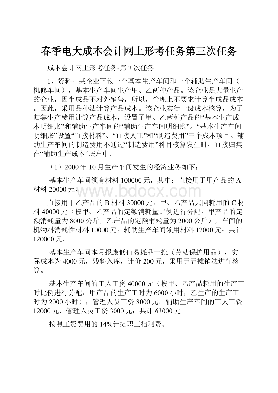 春季电大成本会计网上形考任务第三次任务.docx