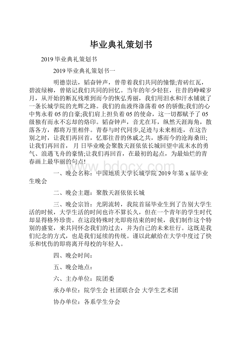 毕业典礼策划书.docx_第1页