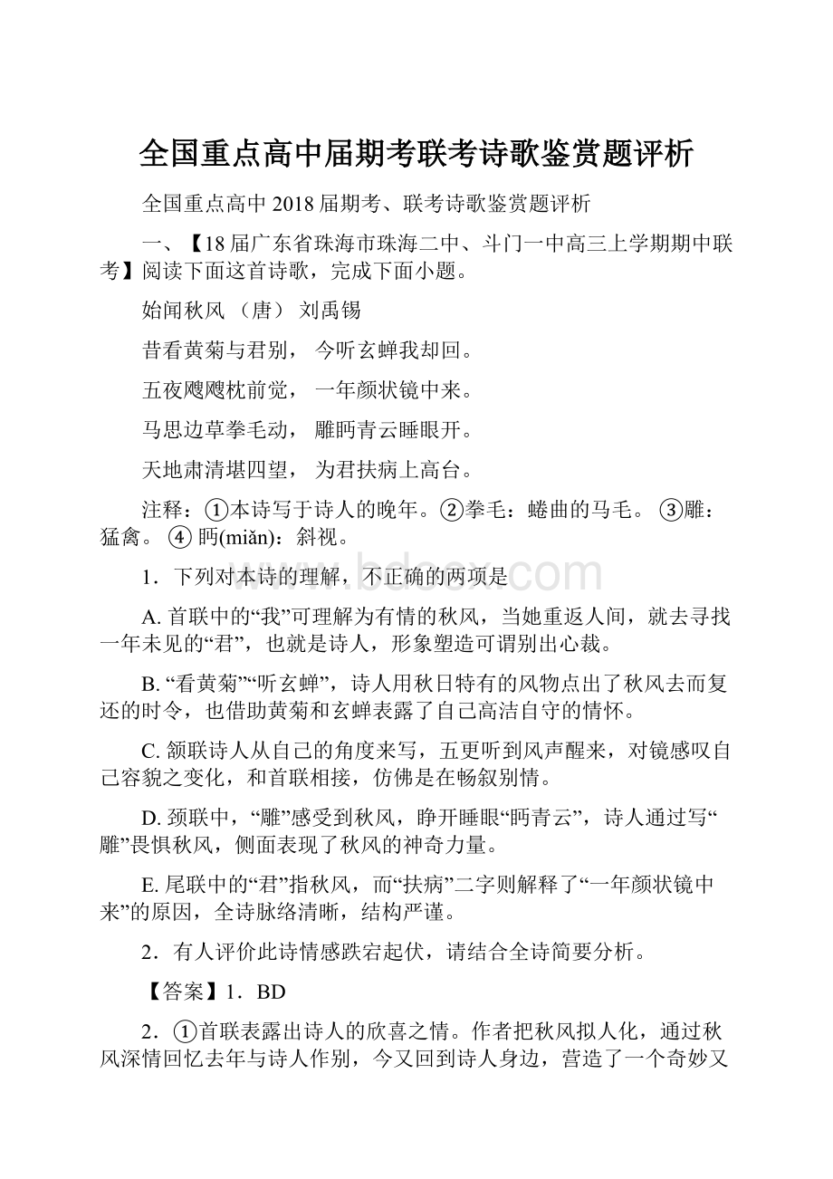 全国重点高中届期考联考诗歌鉴赏题评析.docx