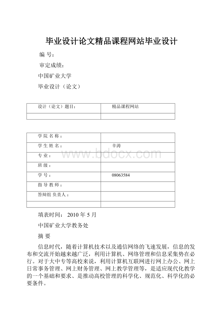 毕业设计论文精品课程网站毕业设计.docx