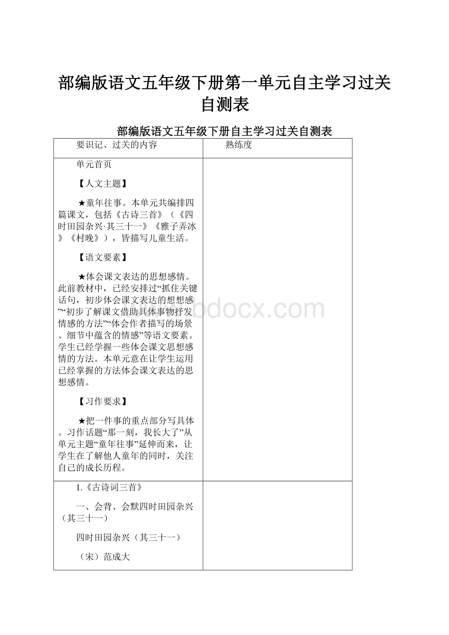 部编版语文五年级下册第一单元自主学习过关自测表.docx