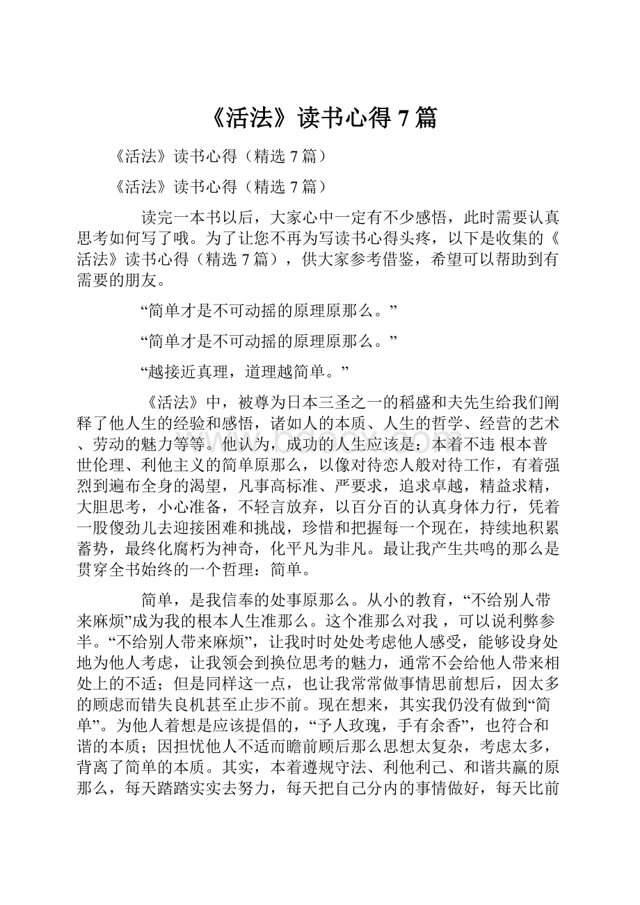 《活法》读书心得7篇.docx_第1页