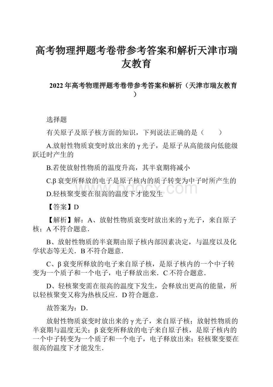 高考物理押题考卷带参考答案和解析天津市瑞友教育.docx