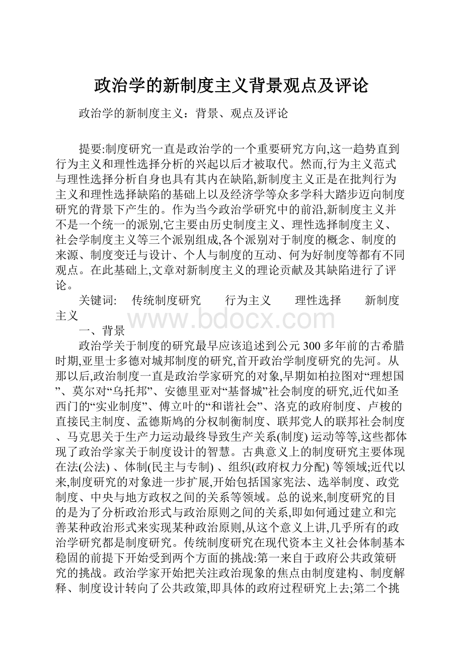 政治学的新制度主义背景观点及评论.docx