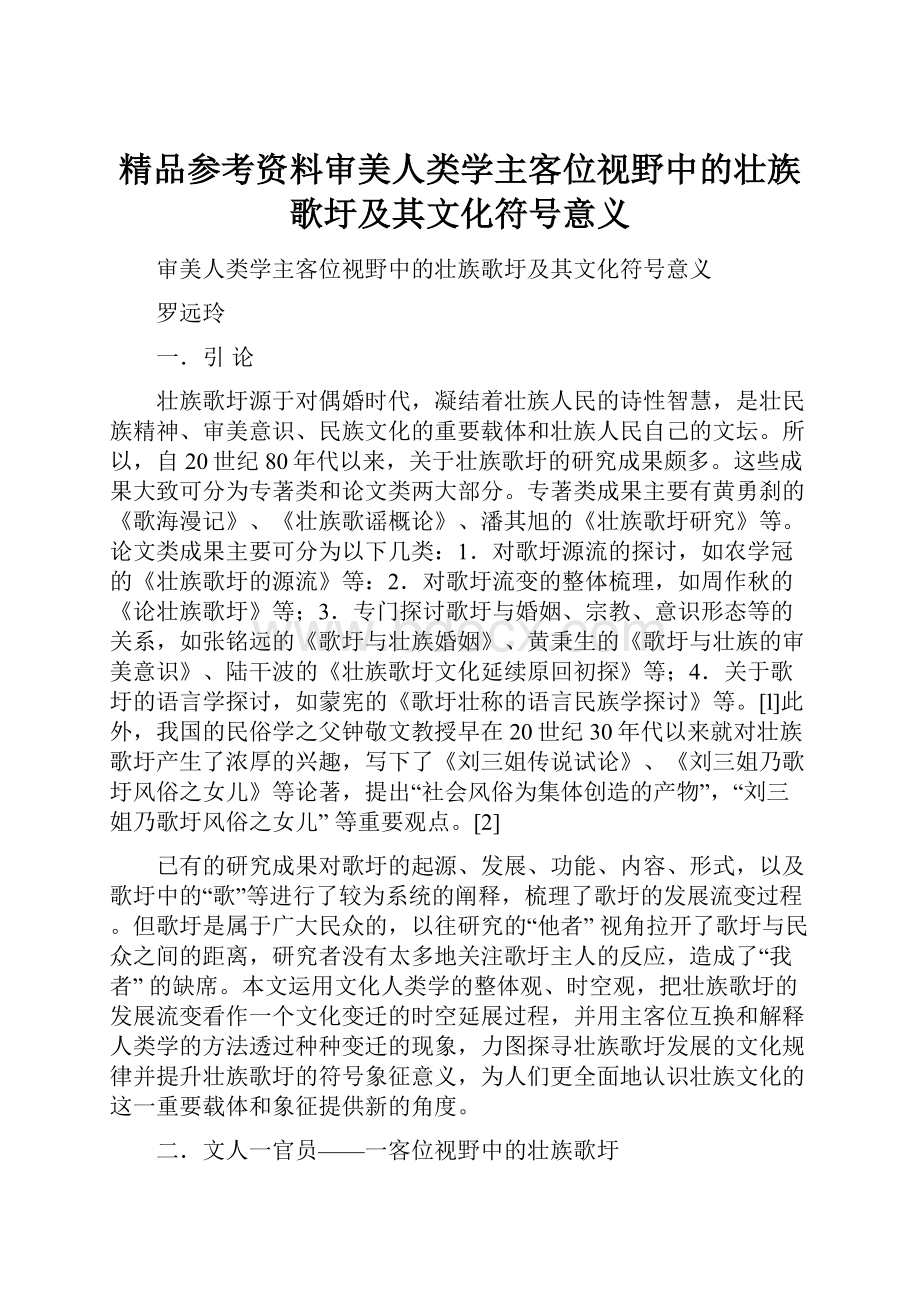 精品参考资料审美人类学主客位视野中的壮族歌圩及其文化符号意义.docx