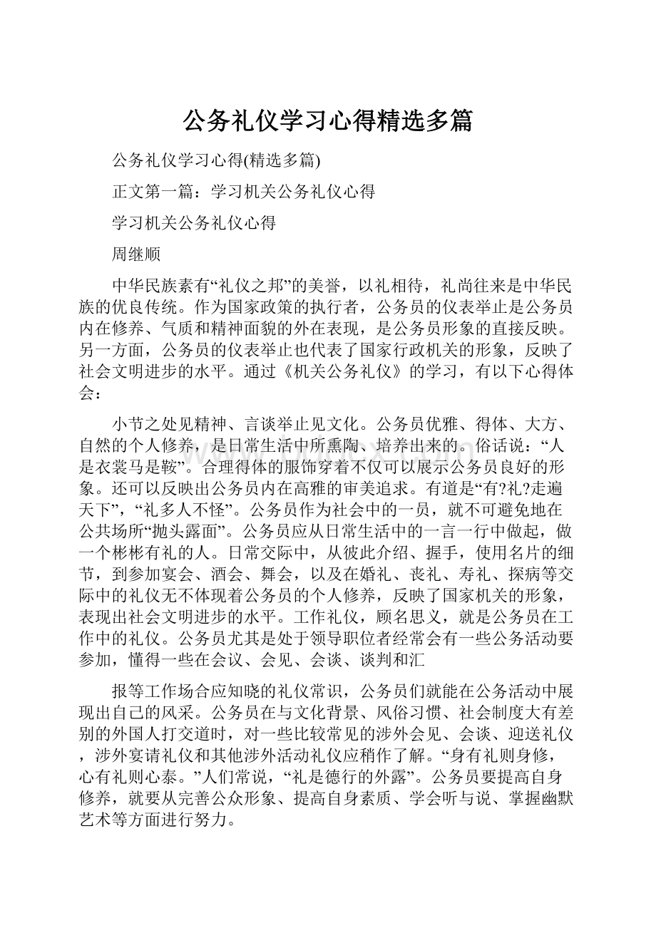 公务礼仪学习心得精选多篇.docx_第1页