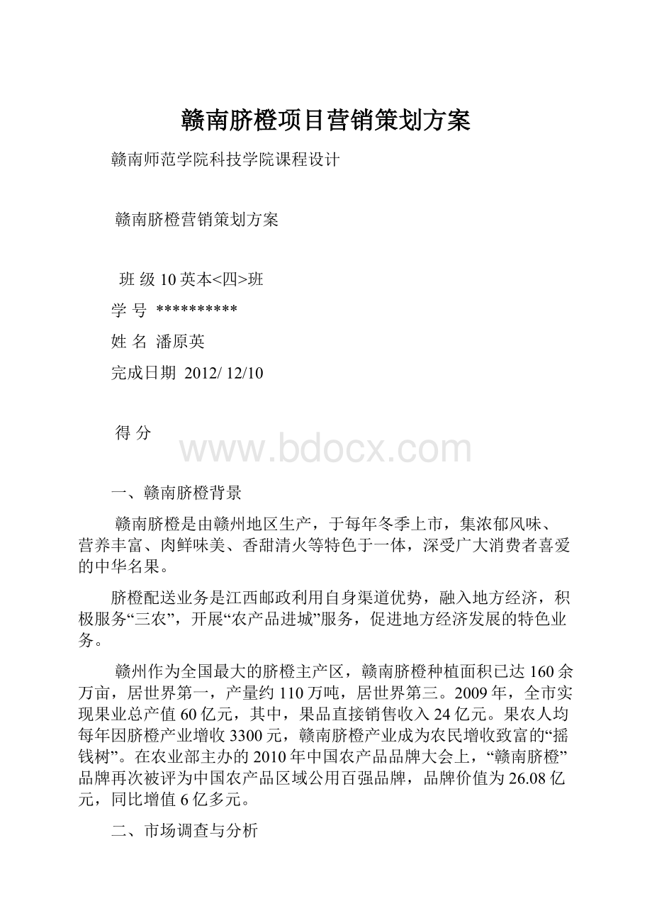 赣南脐橙项目营销策划方案.docx_第1页