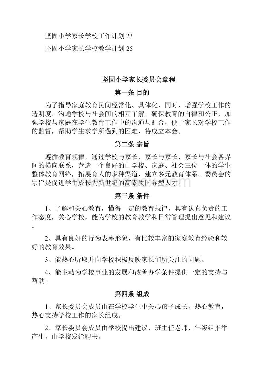 坚固小学家长委员会和家长学校建设材料汇编.docx_第3页