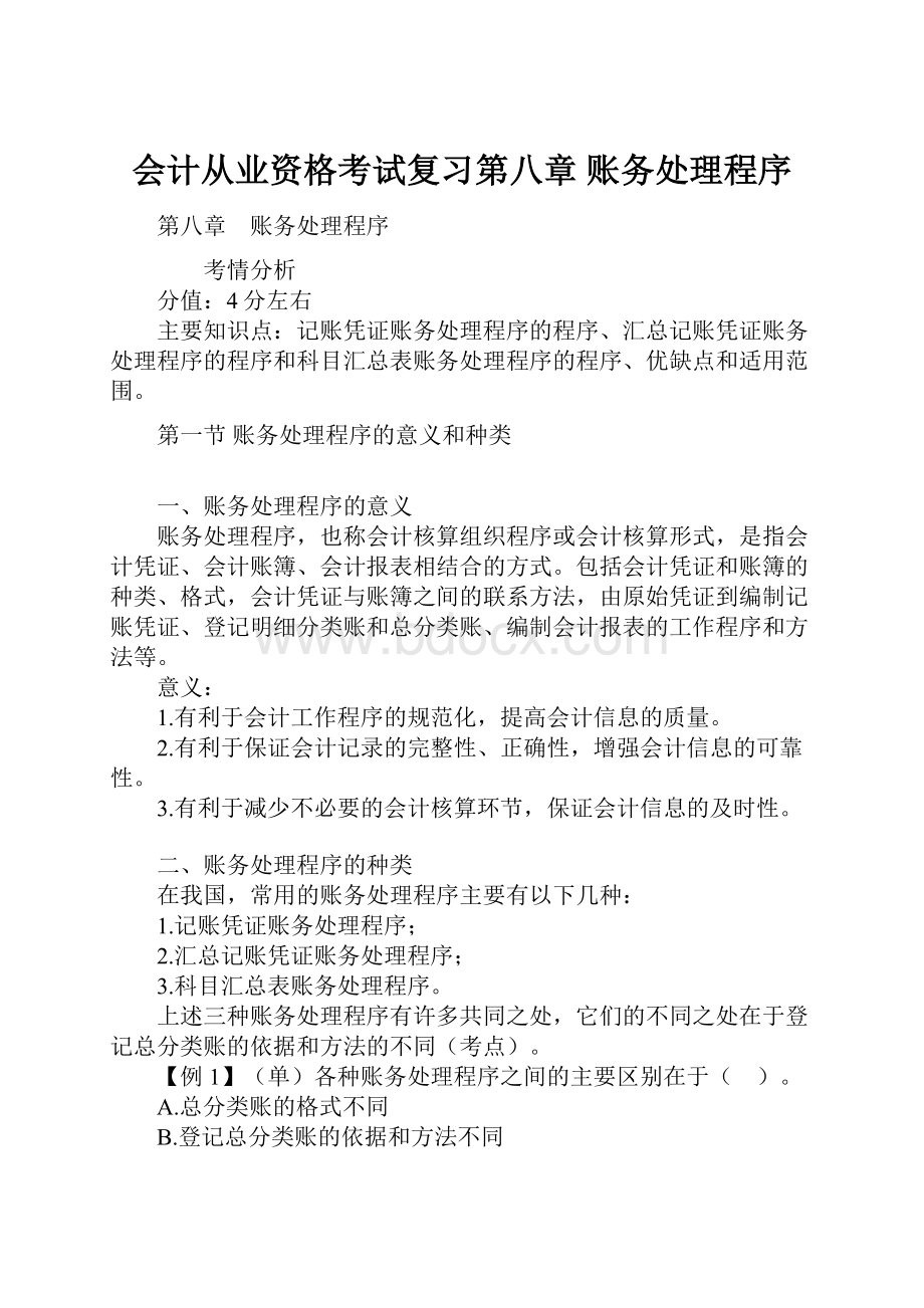 会计从业资格考试复习第八章 账务处理程序.docx