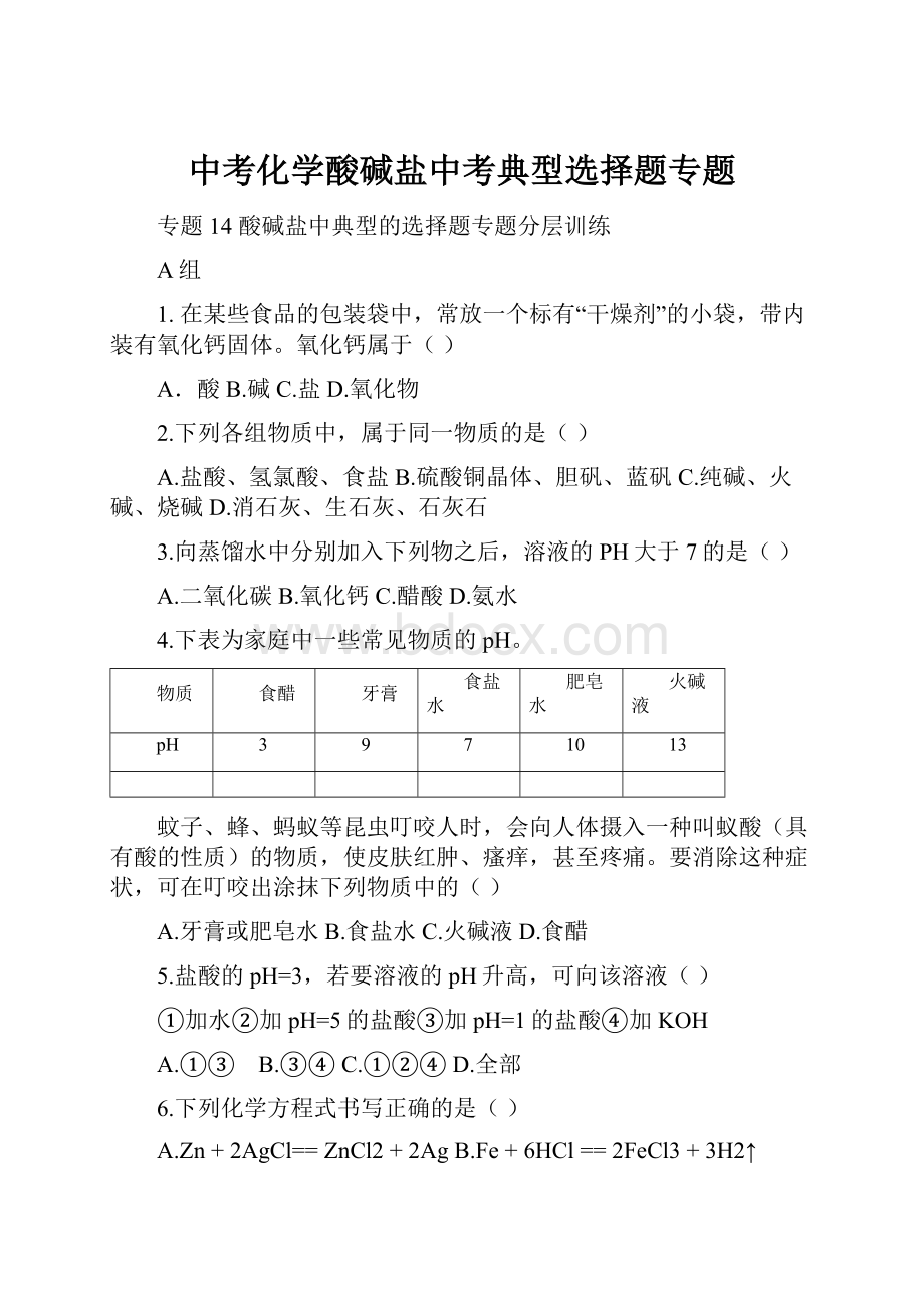 中考化学酸碱盐中考典型选择题专题.docx_第1页