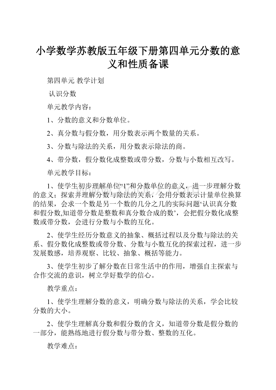 小学数学苏教版五年级下册第四单元分数的意义和性质备课.docx_第1页