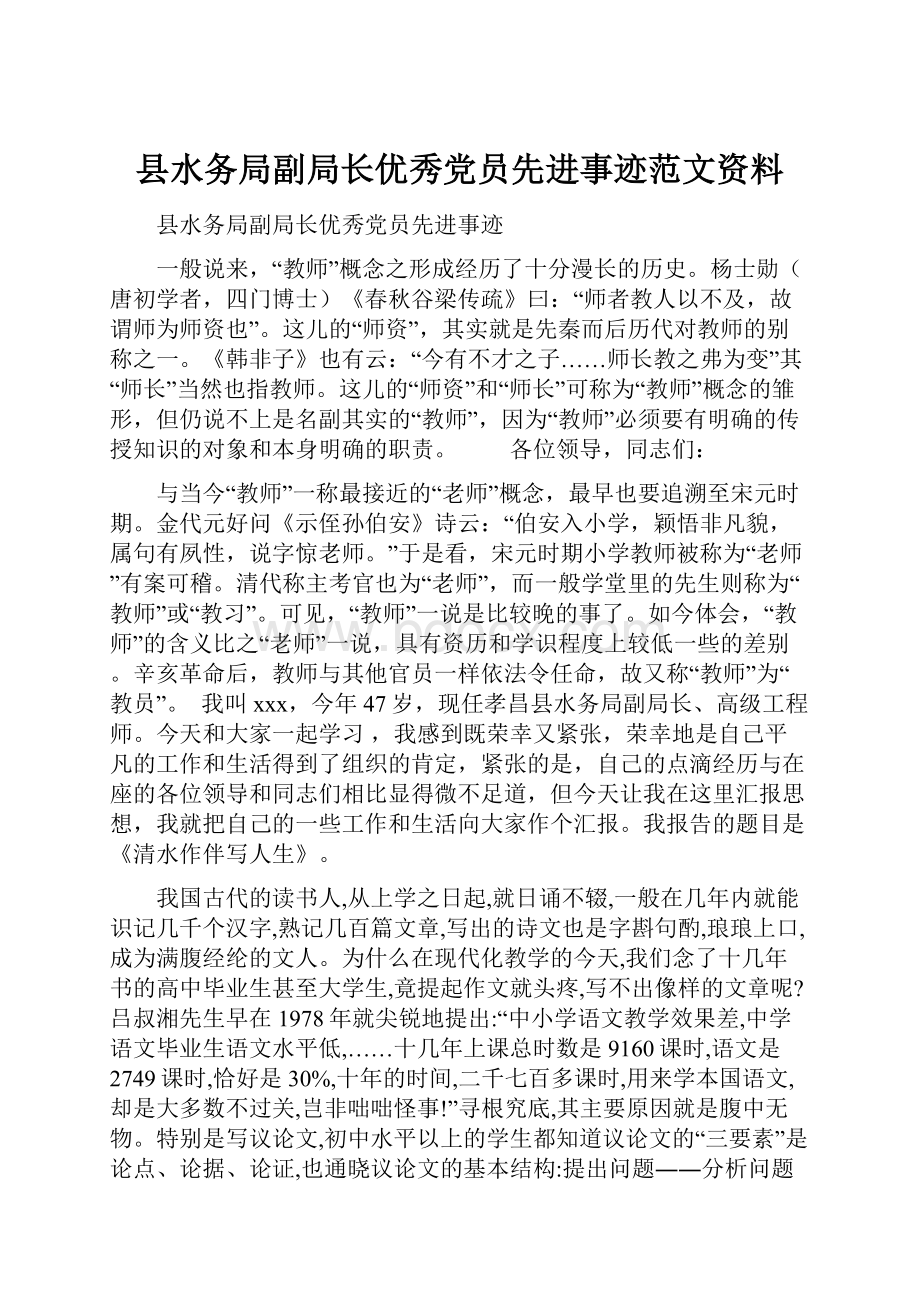 县水务局副局长优秀党员先进事迹范文资料.docx_第1页