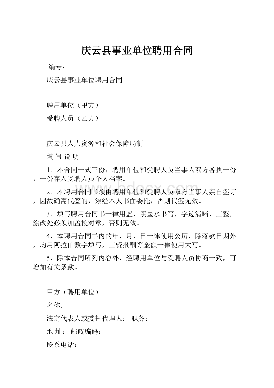 庆云县事业单位聘用合同.docx_第1页